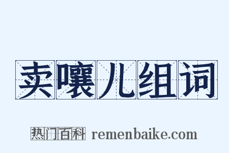 卖嚷儿组词是什么意思的图片